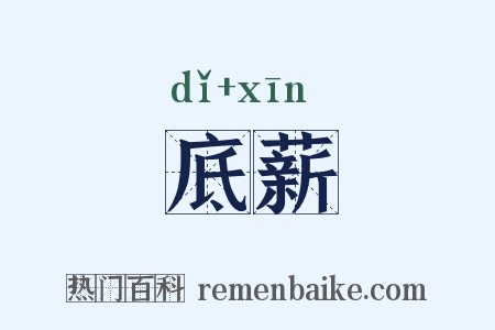 底薪是什么意思的图片